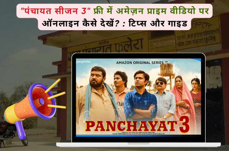"पंचायत सीजन 3" फ्री में अमेज़न प्राइम वीडियो पर ऑनलाइन कैसे देखें? : टिप्स और गाइड